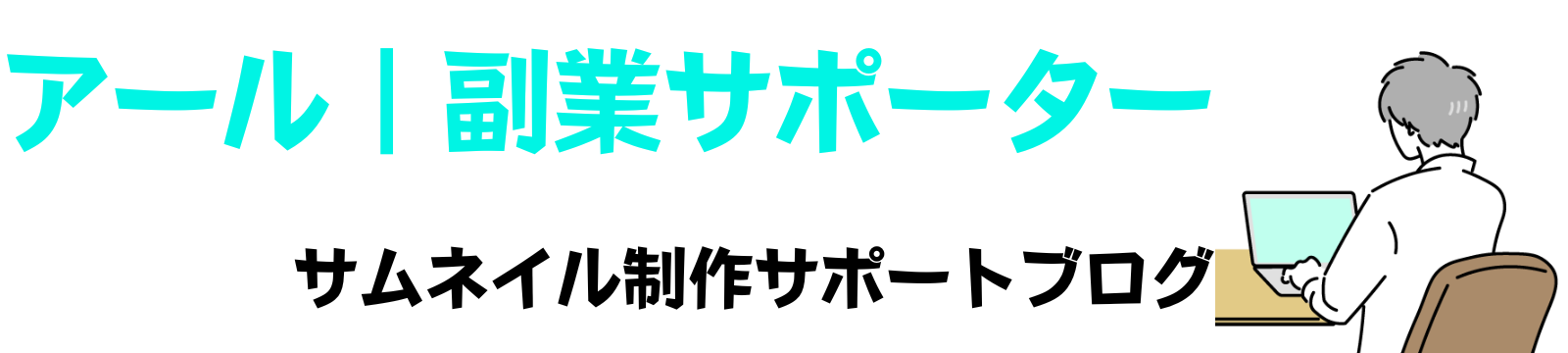 アール｜副業サポーター